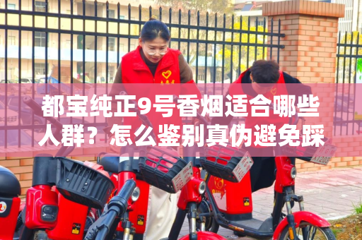 都宝纯正9号香烟适合哪些人群？怎么鉴别真伪避免踩坑？
